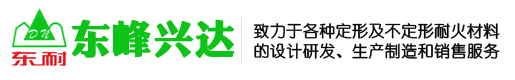 澆注料、耐火磚、耐火混凝土、耐火水泥-北京東峰興達(dá)耐火材料有限公司